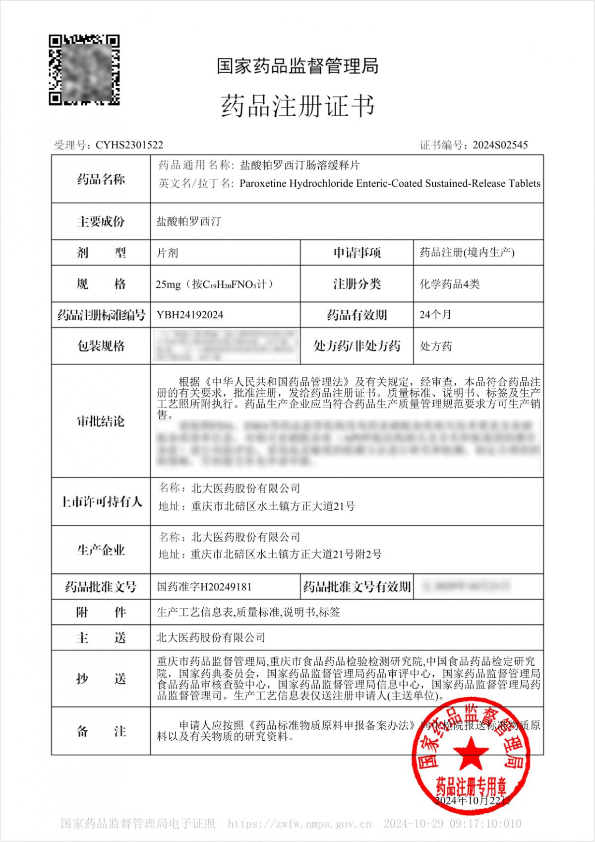 102910044109_0鹽酸帕羅西汀腸溶緩釋片藥品注冊(cè)證書_1